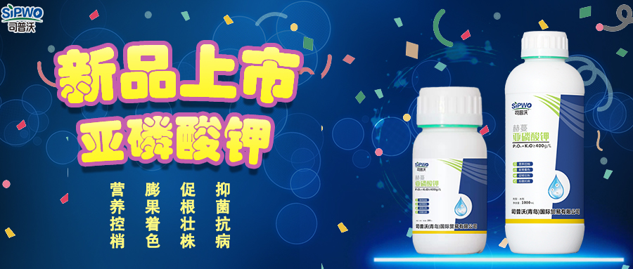 司普沃赫蔓亞磷酸鉀|抑菌抗病、促根壯株、營養(yǎng)控梢、膨果著色