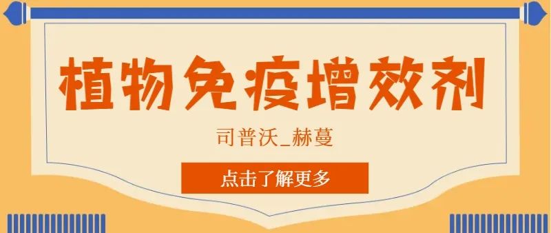 解鎖植物免疫增效劑，助力作物高產(chǎn)高質(zhì)！