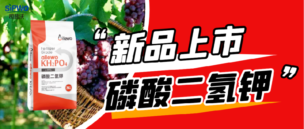 愛萊沃·磷酸二氫鉀|?；ū９?、膨大早熟、增甜增色、增產(chǎn)增收