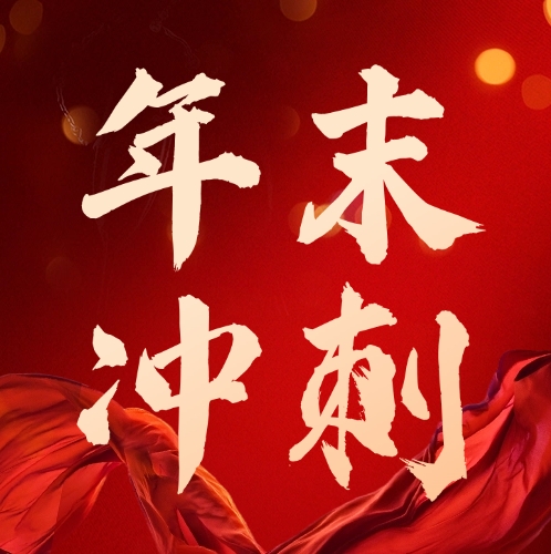 司普沃華中麒麟戰(zhàn)區(qū)及新疆事業(yè)部：團(tuán)隊(duì)燃斗志，年底沖刺繪藍(lán)圖