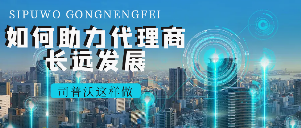 司普沃經(jīng)銷商專享：多元產(chǎn)品線 + 國(guó)際品牌助力，共拓市場(chǎng)新版圖